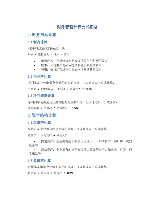 财务管理计算公式汇总