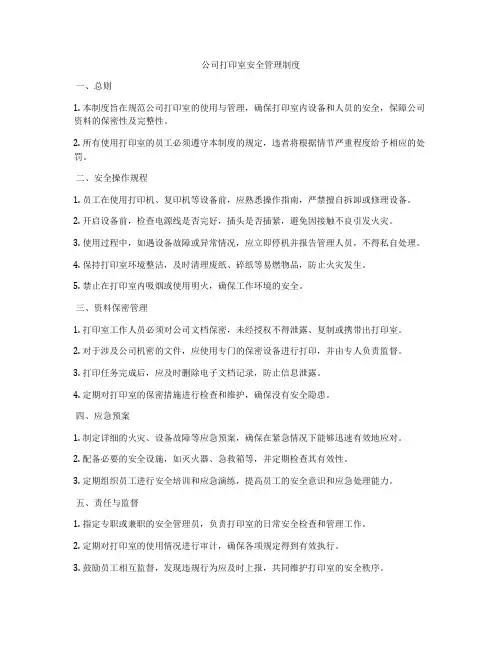 公司打印室安全管理制度