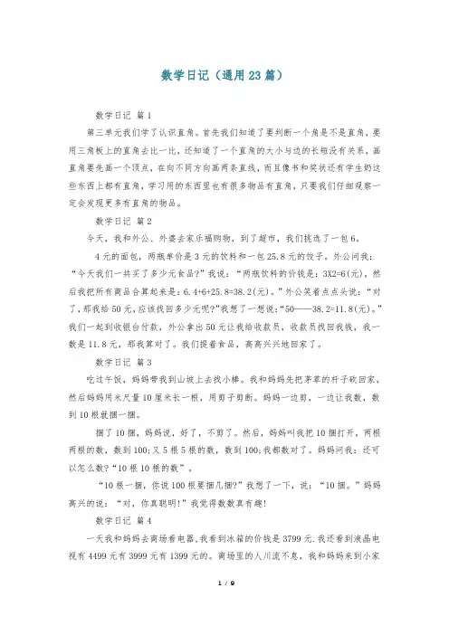数学日记(通用23篇)