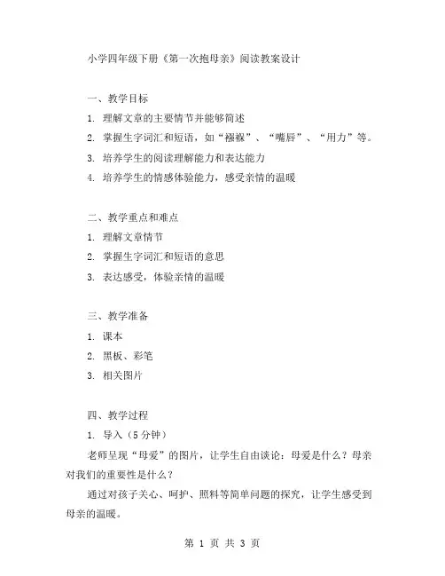 小学四年级下册《第一次抱母亲》阅读教案设计