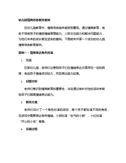幼儿园情商培养教育案例
