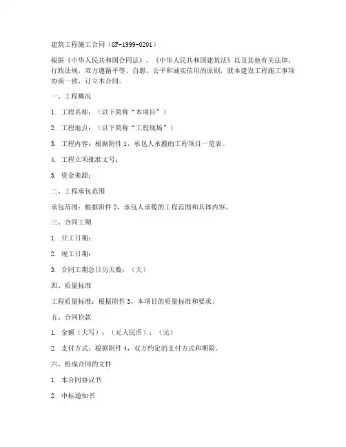 建筑工程施工合同gf19990201