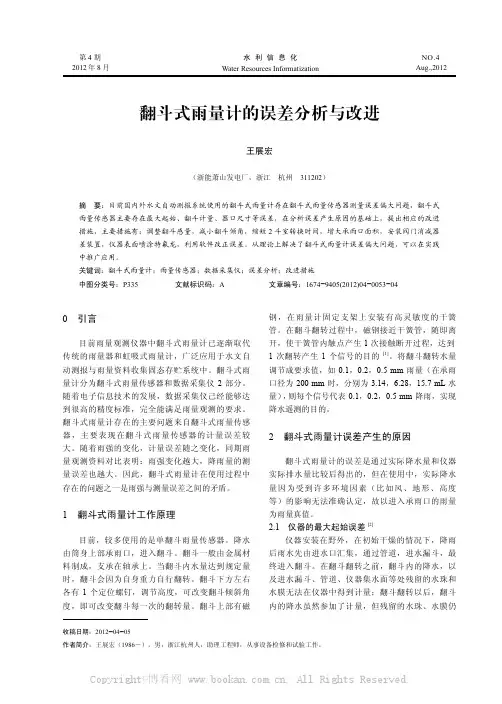 翻斗式雨量计的误差分析与改进  