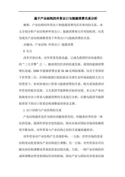 基于产业结构外贸出口与能源消费关系分析论文