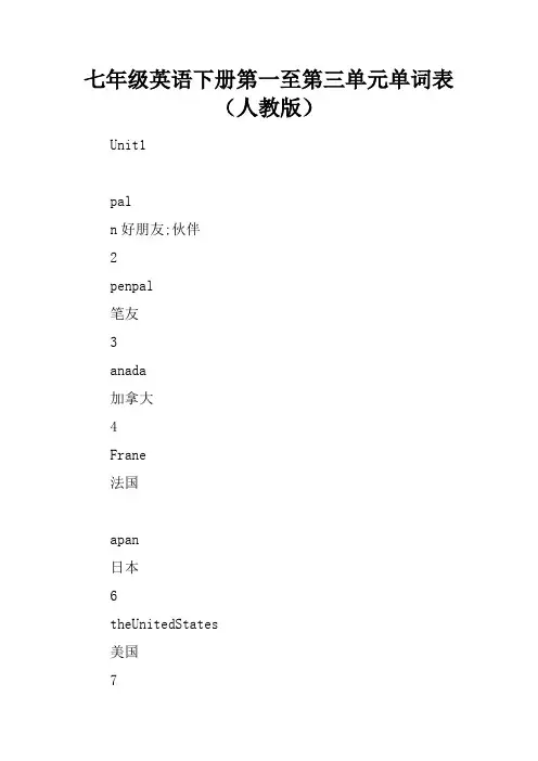 七年级英语下册第一至第三单元单词表(人教版)