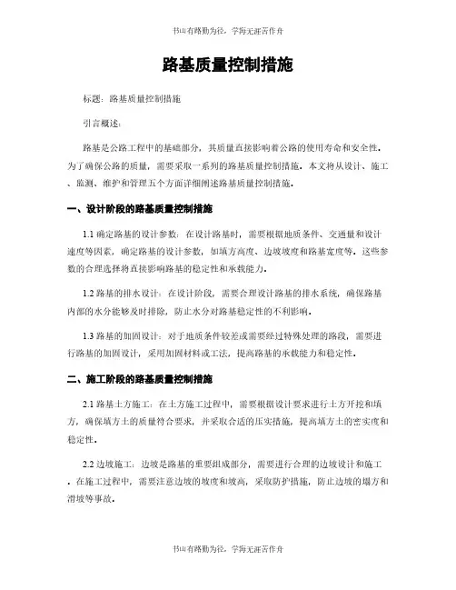 路基质量控制措施