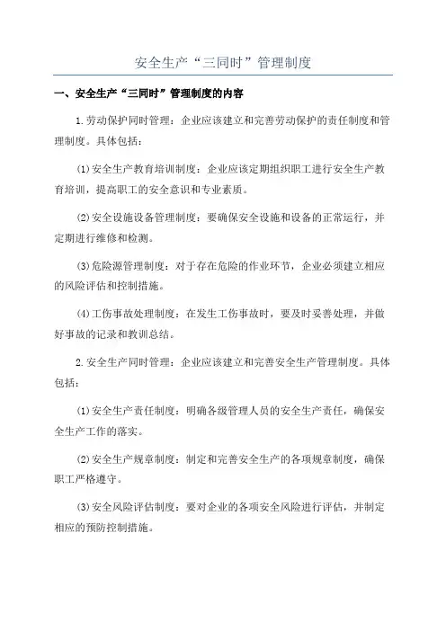 安全生产“三同时”管理制度