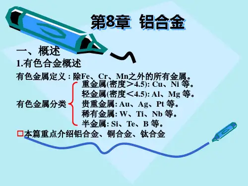 金属材料学-第8章 铝合金