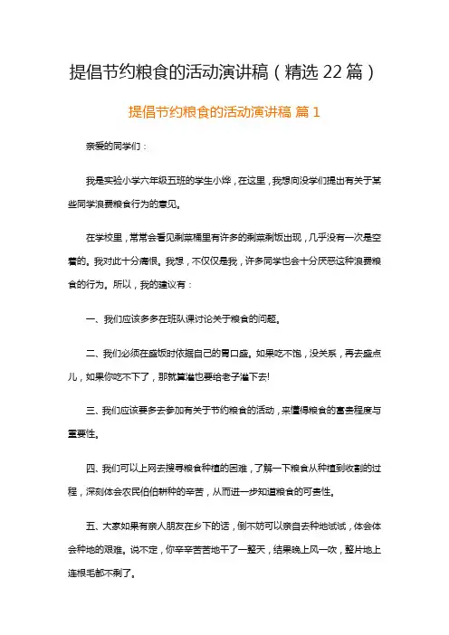 提倡节约粮食的活动演讲稿(精选22篇)