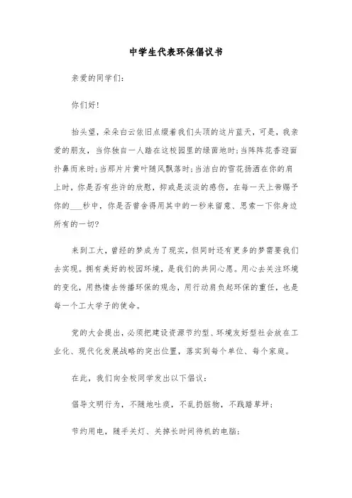 中学生代表环保倡议书(六篇)