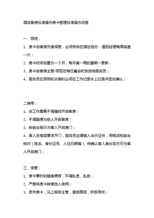 酒店客房标准操作房卡管理标准操作流程