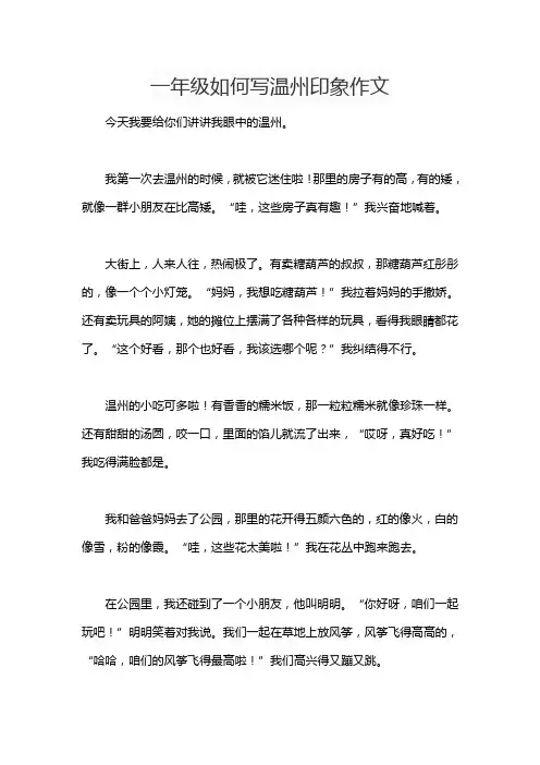 一年级如何写温州印象作文