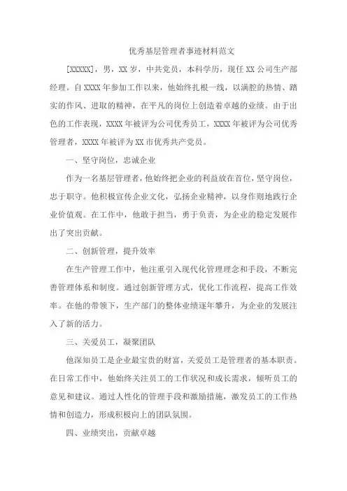 优秀基层管理者事迹材料范文