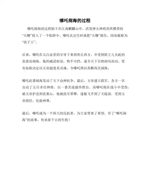 哪吒闹海的过程