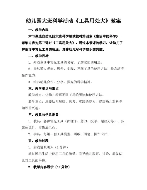 幼儿园大班科学活动《工具用处大》教案