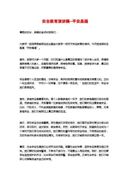 安全教育演讲稿--平安是福