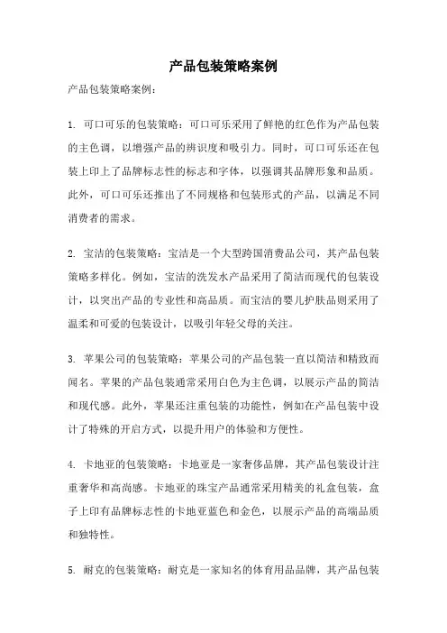 产品包装策略案例