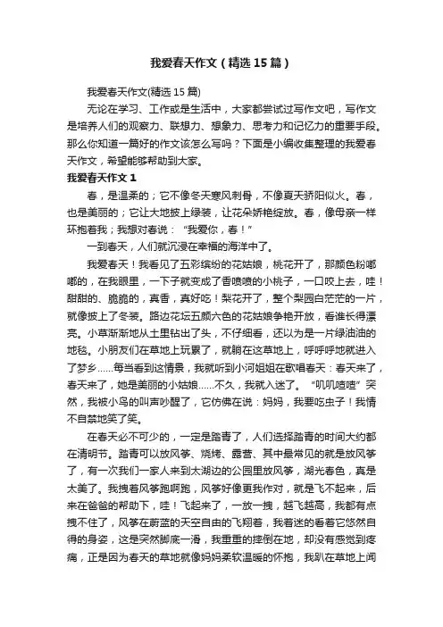 我爱春天作文（精选15篇）