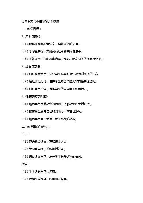语文课文《小猫刮胡子》教案
