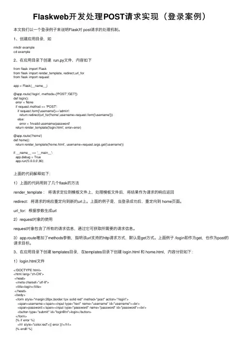 Flaskweb开发处理POST请求实现（登录案例）