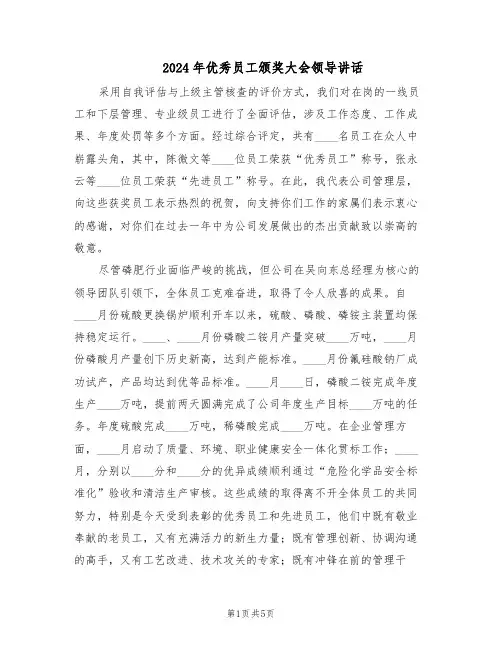 2024年优秀员工颁奖大会领导讲话（三篇）