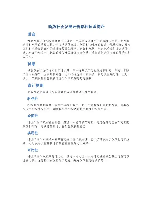新版社会发展评价指标体系简介