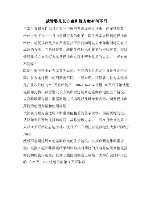 试管婴儿长方案和短方案有何不同