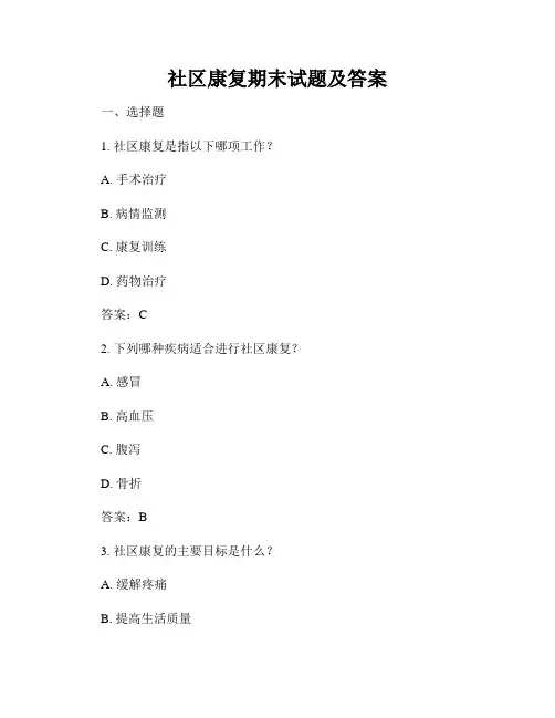 社区康复期末试题及答案