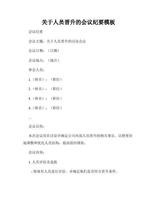 关于人员晋升的会议纪要模板