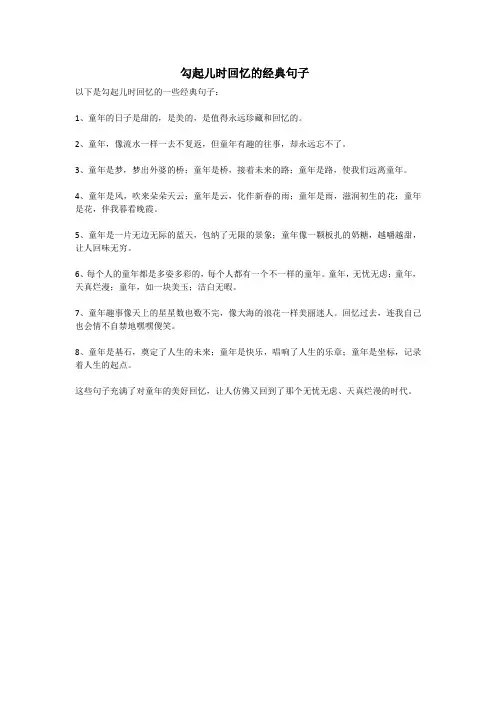 勾起儿时回忆的经典句子