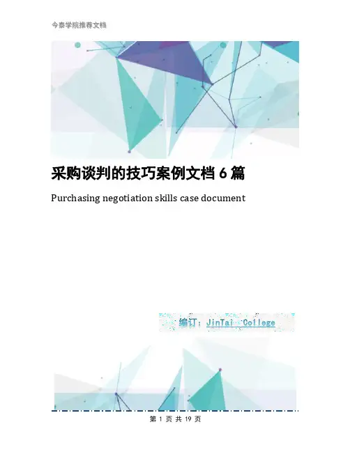 采购谈判的技巧案例文档6篇
