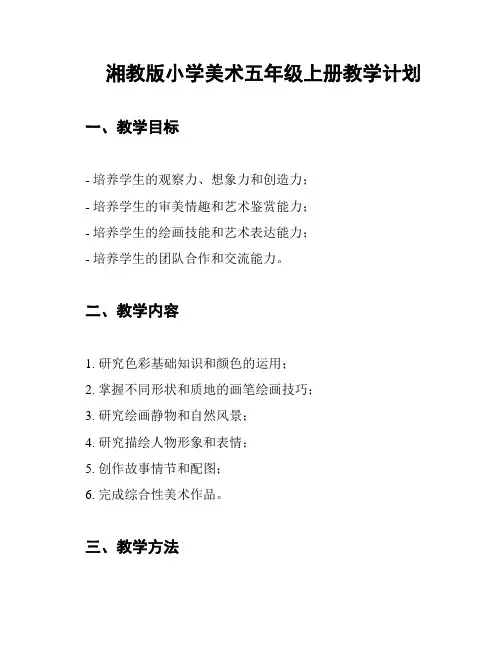 湘教版小学美术五年级上册教学计划
