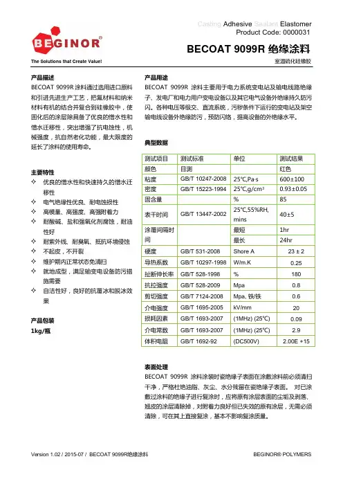 BECOAT9099R绝缘涂料