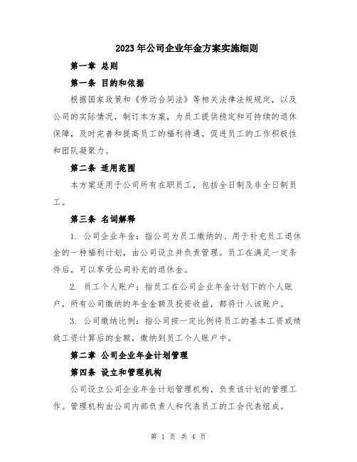2023年公司企业年金方案实施细则