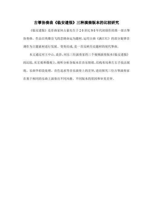 古筝协奏曲《临安遗恨》三种演奏版本的比较研究