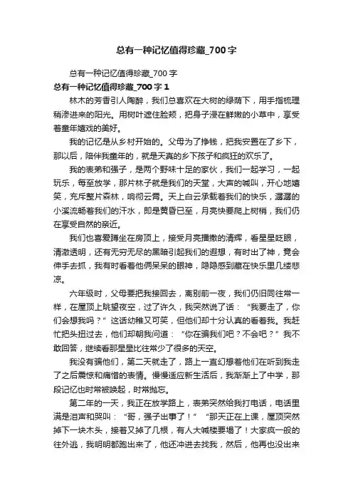 总有一种记忆值得珍藏_700字