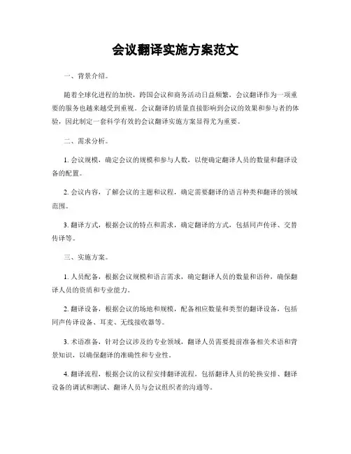 会议翻译实施方案范文