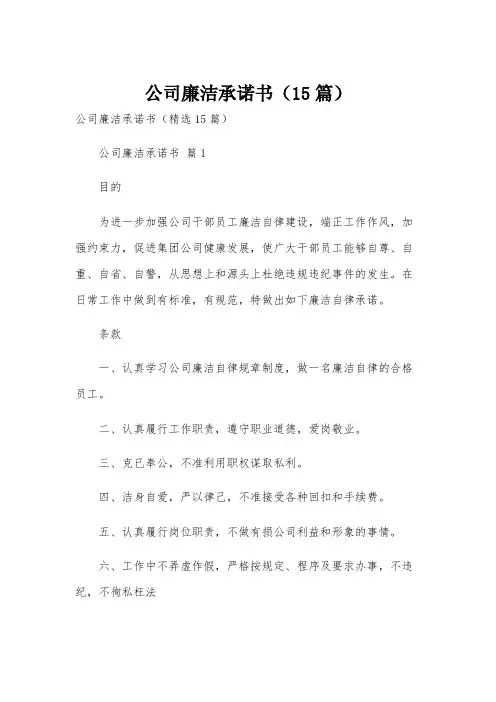 公司廉洁承诺书(15篇)