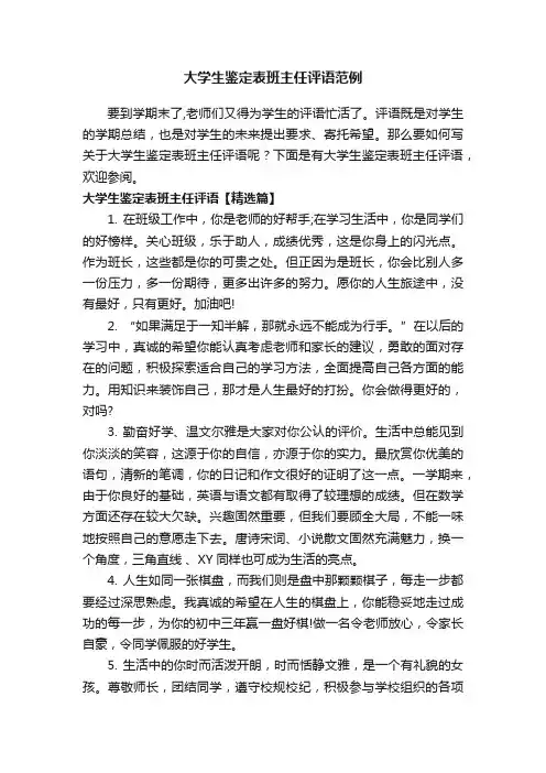 大学生鉴定表班主任评语范例