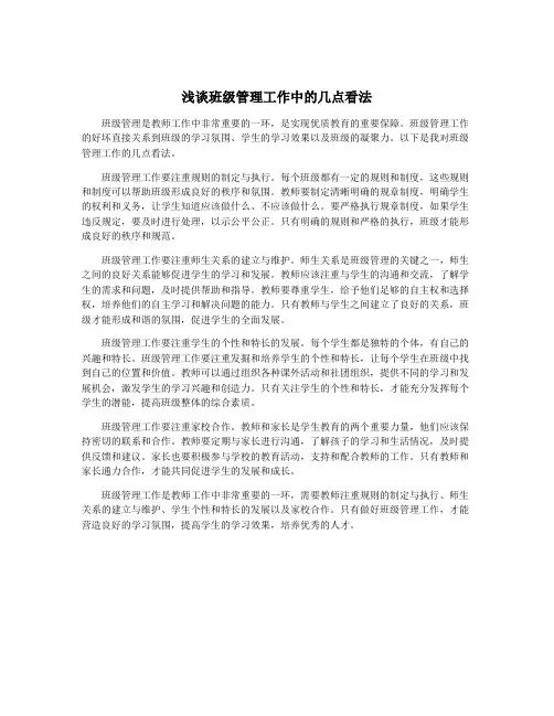浅谈班级管理工作中的几点看法
