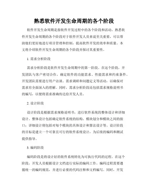 熟悉软件开发生命周期的各个阶段