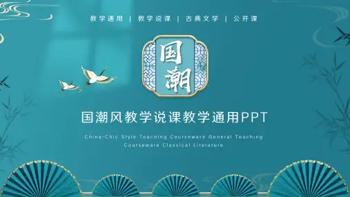 大气中国风教学课件教学通用PPT模板