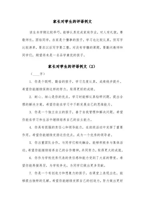 家长对学生的评语例文（4篇）