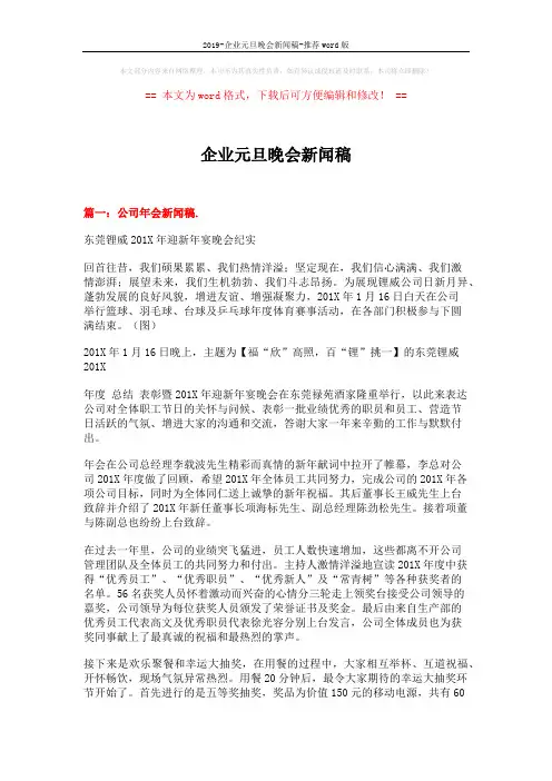 2019-企业元旦晚会新闻稿-推荐word版 (4页)