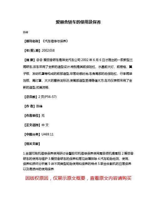 爱丽舍轿车的使用及保养