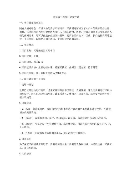 采摘园工程项目实施方案