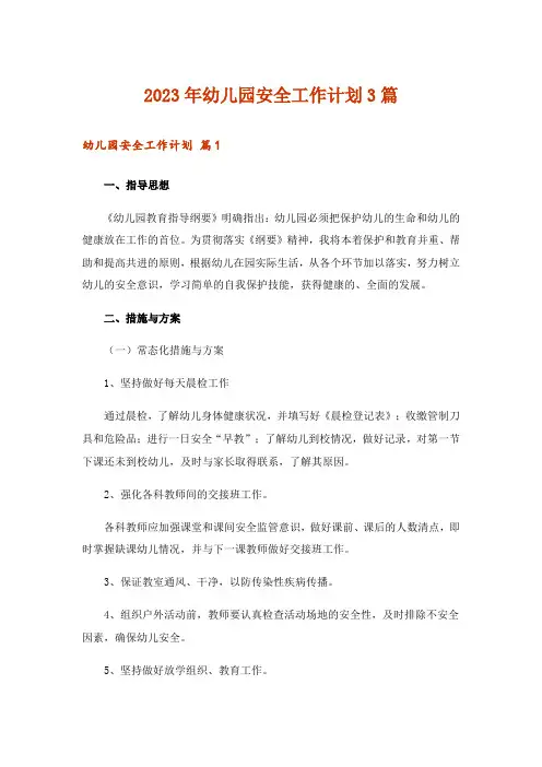2023年幼儿园安全工作计划3篇