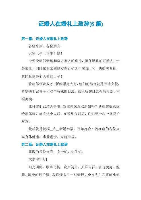 证婚人在婚礼上致辞(6篇)
