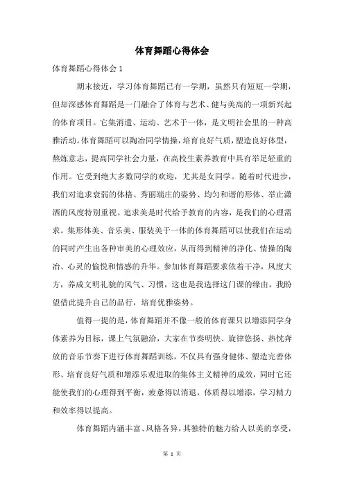 体育舞蹈心得体会