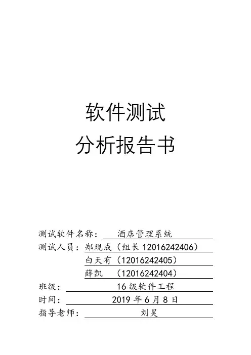 酒店管理系统软件测试分析报告